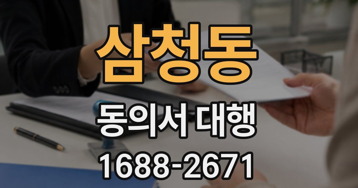 삼청동 동의서 대행