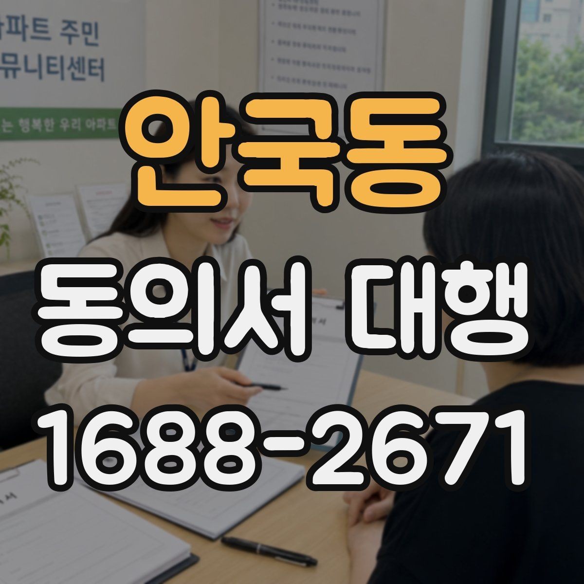 안국동 동의서 대행 스캔본 제출 요령과 해상도 기준