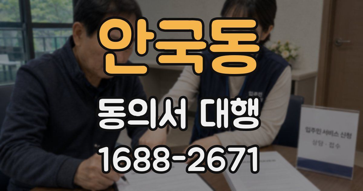 안국동 동의서 대행