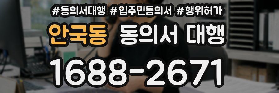 안국동 동의서 대행