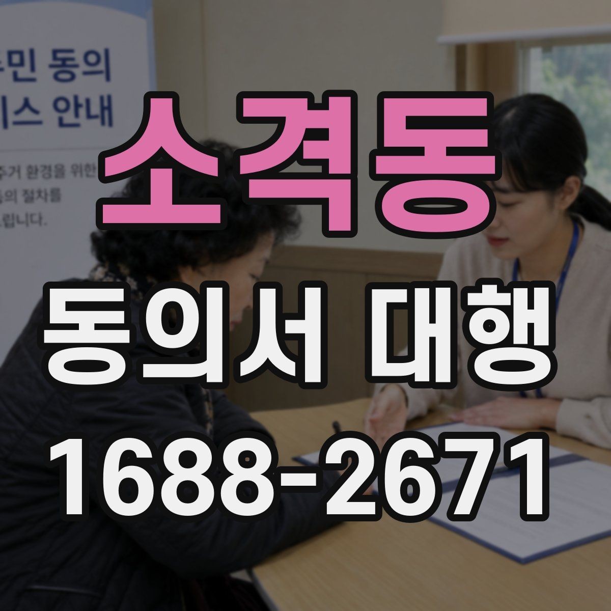 소격동 동의서 대행 반려를 줄이는 확인사항 정리