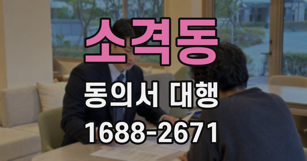 소격동 동의서 대행