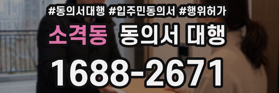 소격동 동의서 대행