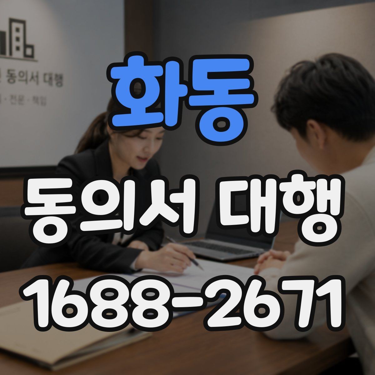 화동 동의서 대행 전자서명 가능성 점검