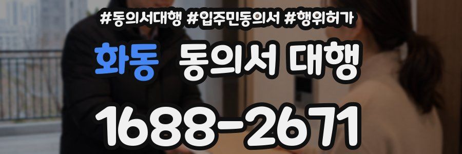 화동 동의서 대행