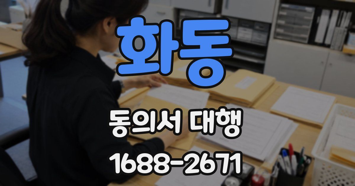 화동 동의서 대행
