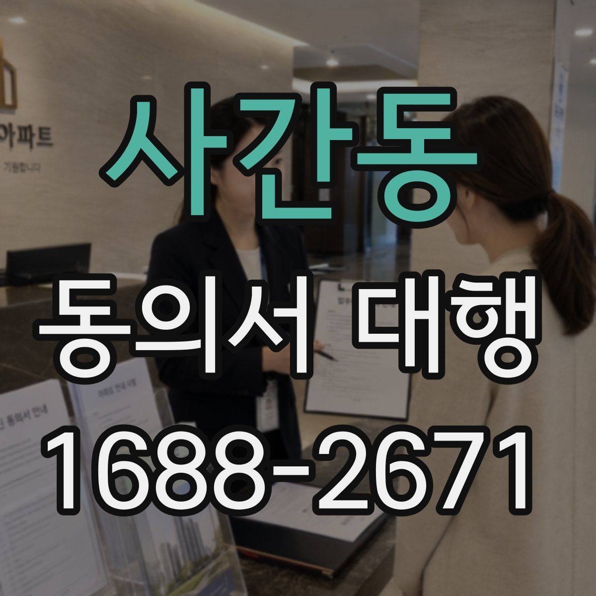 사간동 동의서 대행 서식 수정이 필요한 경우와 주의점