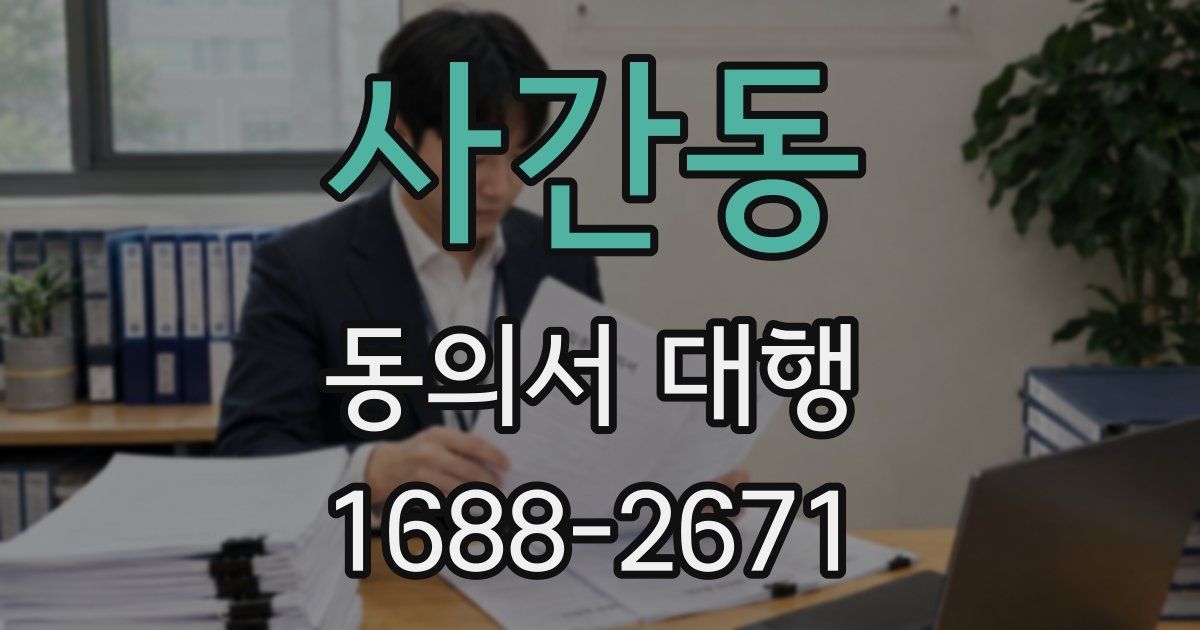 사간동 동의서 대행