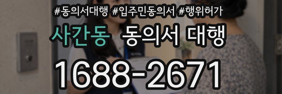사간동 동의서 대행