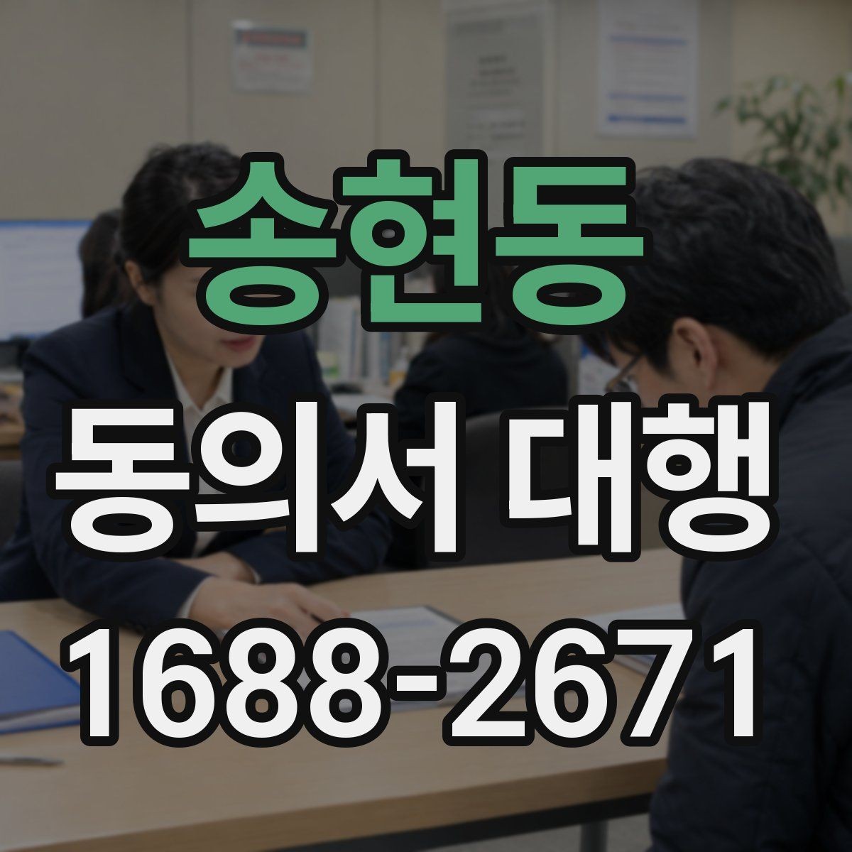 송현동 동의서 대행 대리 신청 전에 챙길 관계증명서