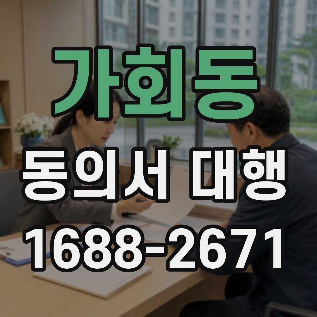 가회동 동의서 대행 대리 신청 시 필요한 추가 자료