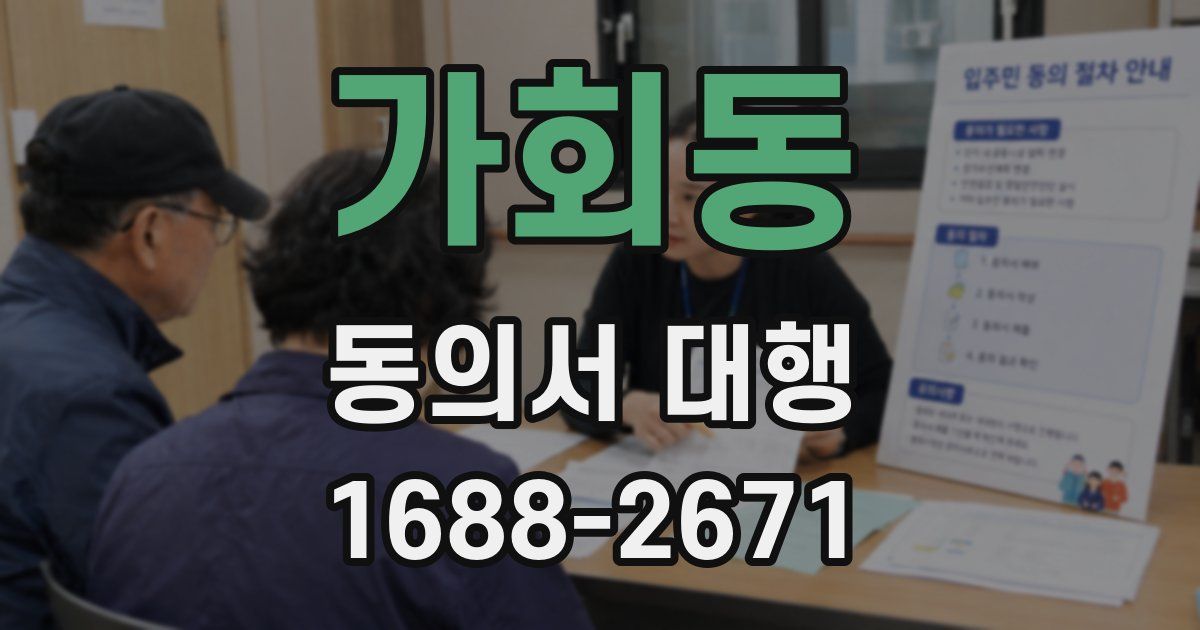 가회동 동의서 대행