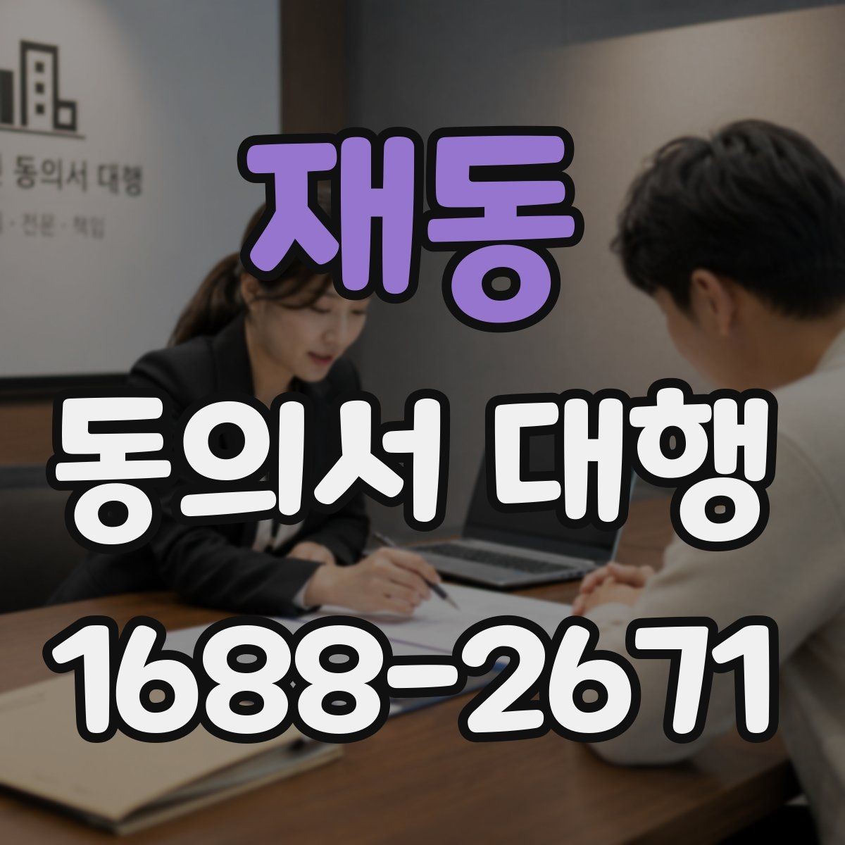 재동 동의서 대행 사용 목적에 따라 달라지는 문구 구성