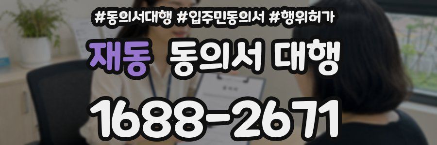 재동 동의서 대행