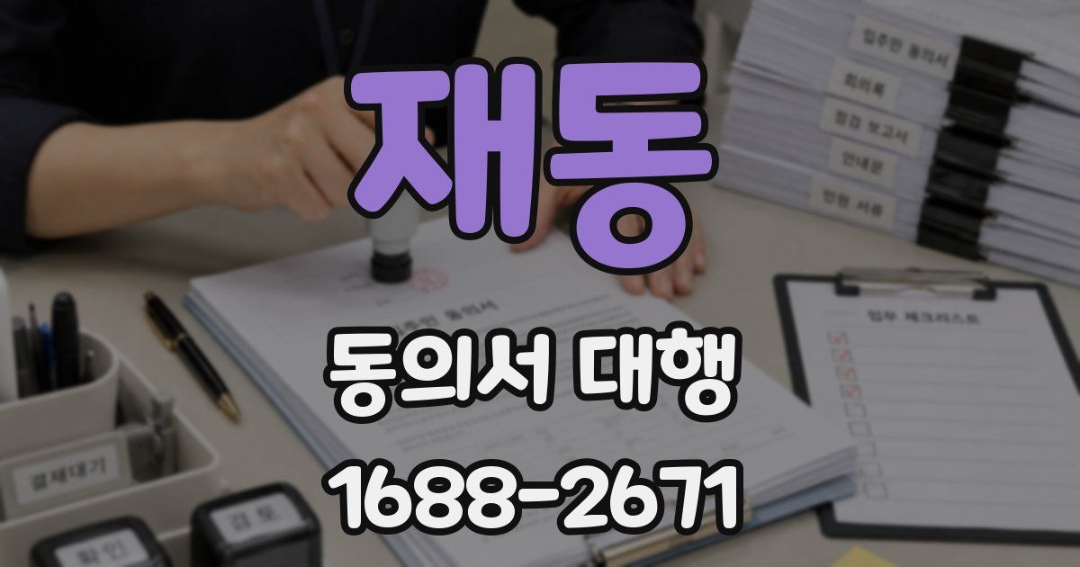 재동 동의서 대행