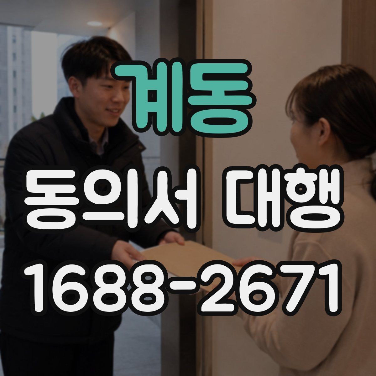 계동 동의서 대행 문장 누락 없이 작성하는 실전 팁