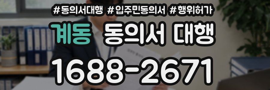 계동 동의서 대행