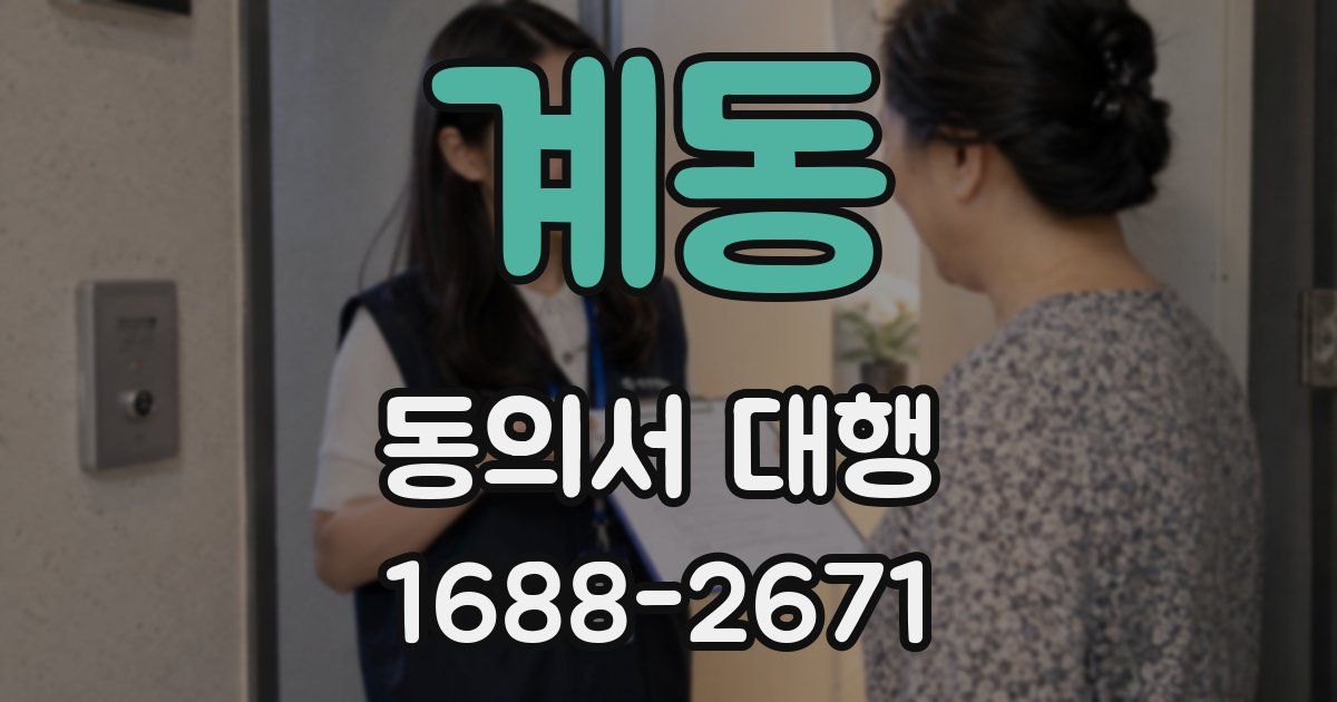 계동 동의서 대행