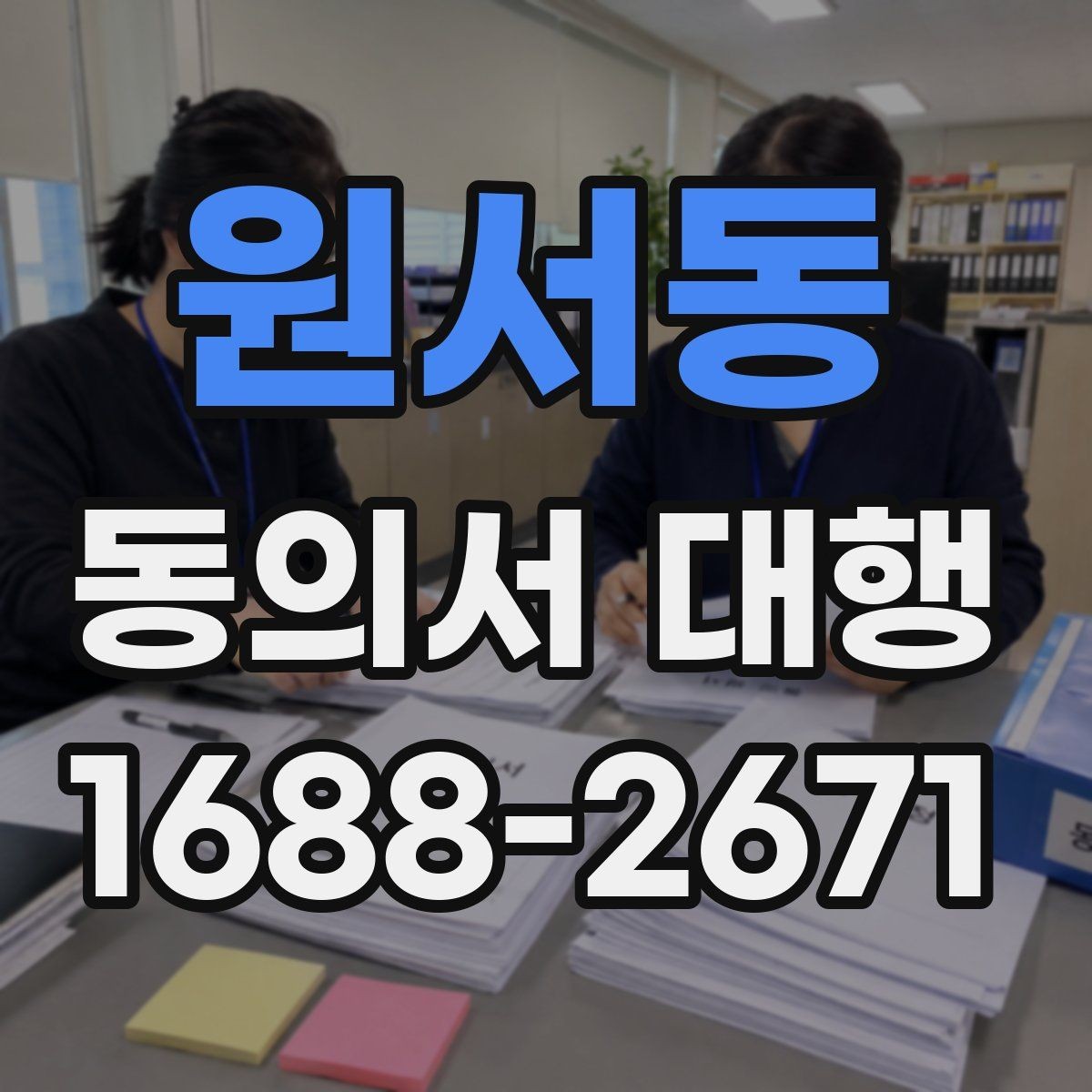 원서동 동의서 대행 전자서명 적용 가능 여부