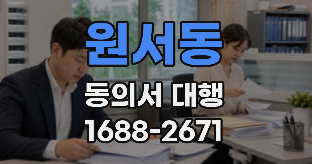 원서동 동의서 대행