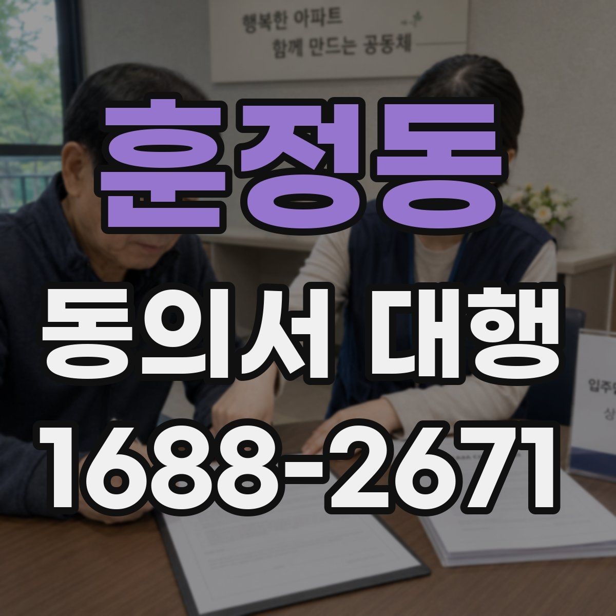훈정동 동의서 대행 온라인 파일 변환과 업로드 준비