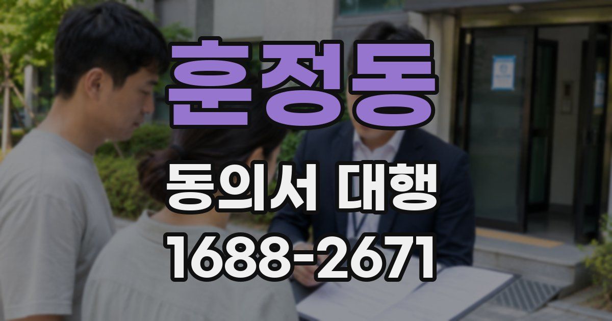 훈정동 동의서 대행