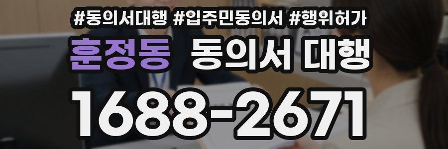 훈정동 동의서 대행