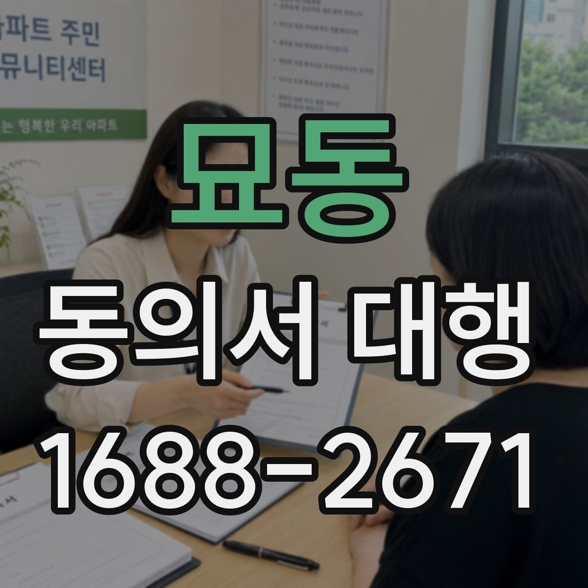 묘동 동의서 대행 제출 전 반려를 줄이는 점검 순서