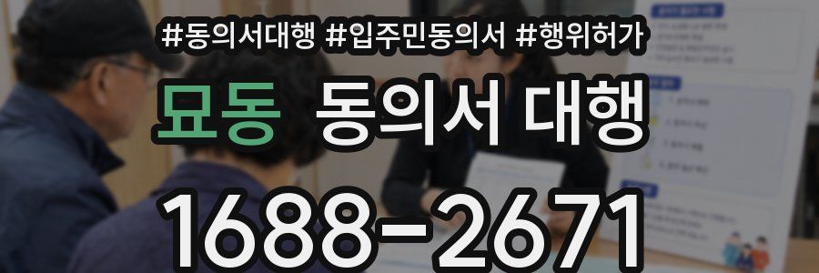 묘동 동의서 대행