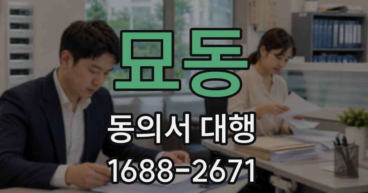 묘동 동의서 대행