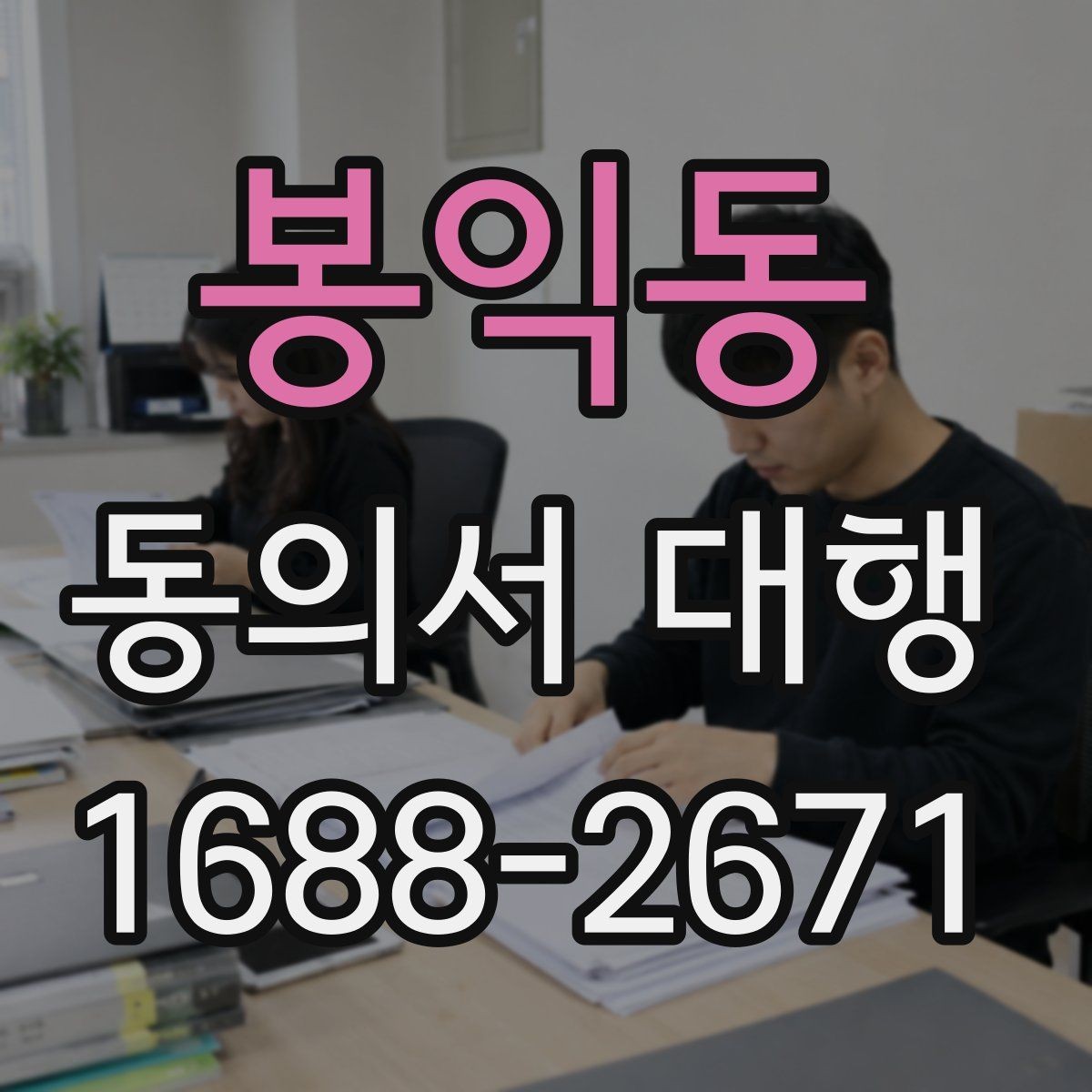봉익동 동의서 대행 제출 지연을 막는 파일 준비 요령