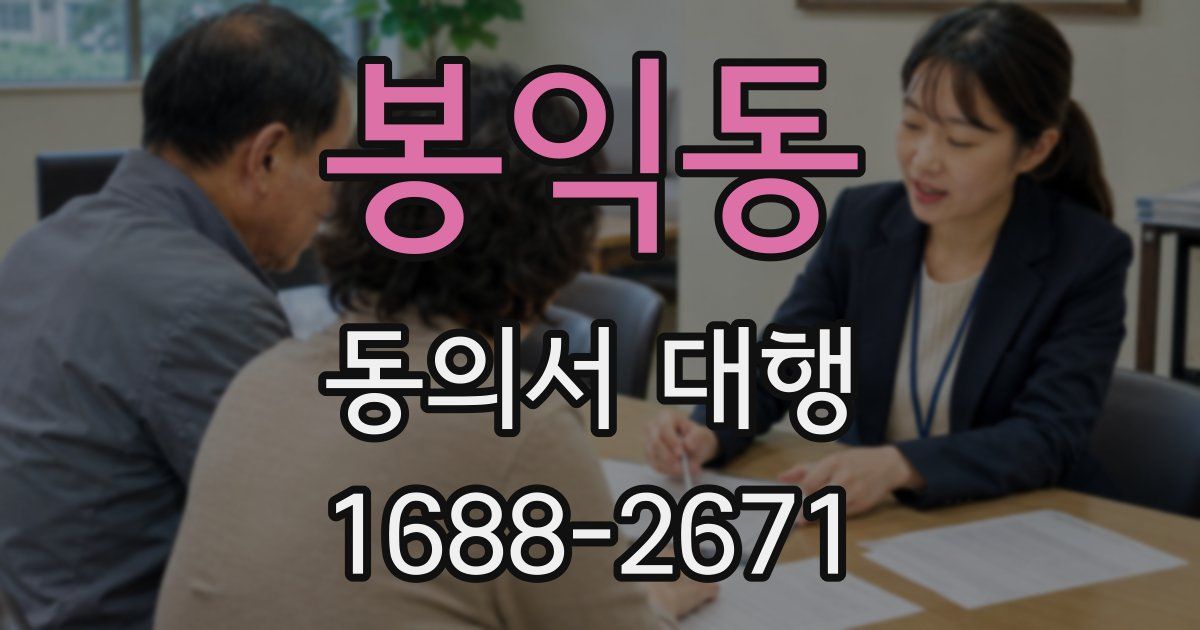 봉익동 동의서 대행