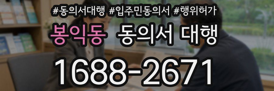 봉익동 동의서 대행