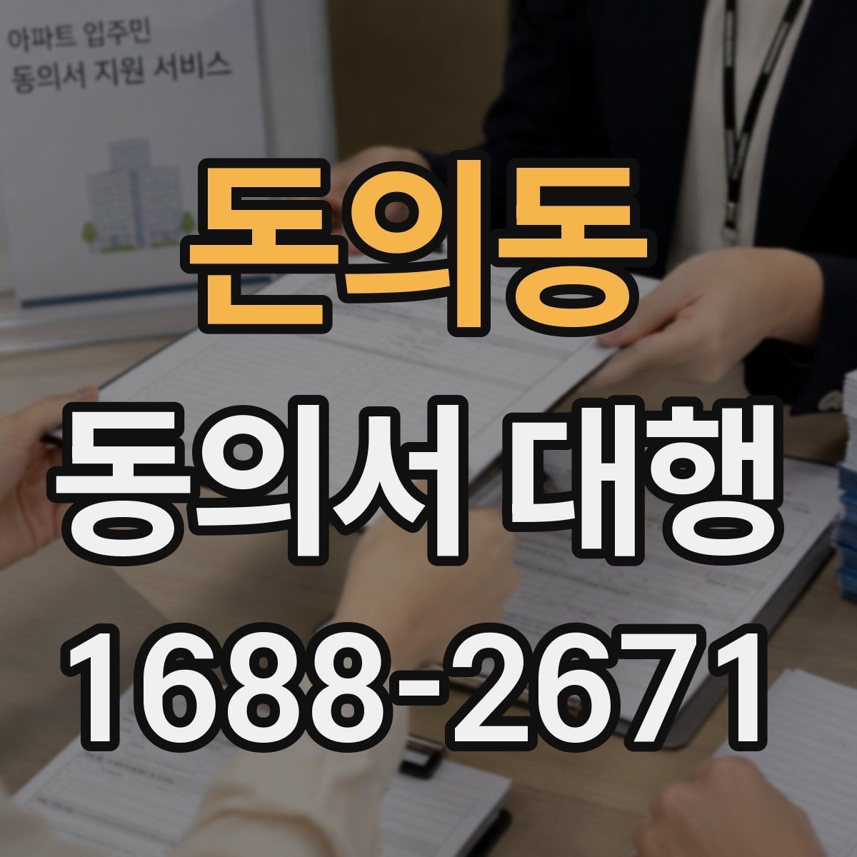 돈의동 동의서 대행 파일 스캔본을 제출할 때 살펴볼 항목