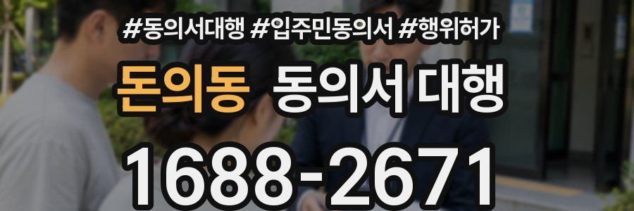 돈의동 동의서 대행