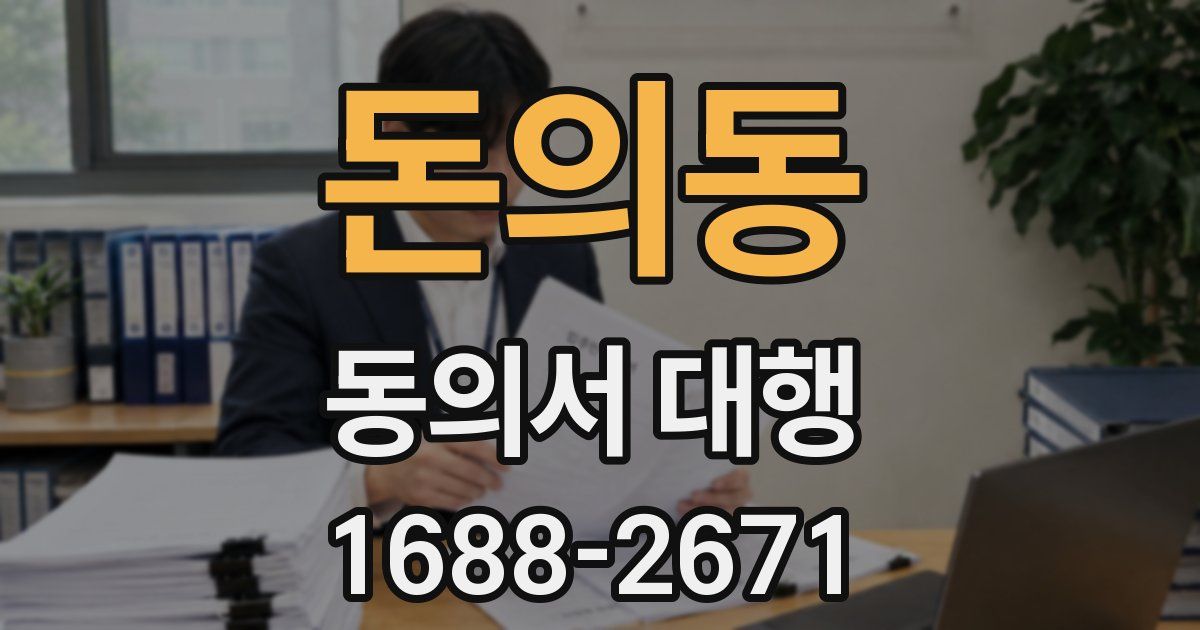 돈의동 동의서 대행