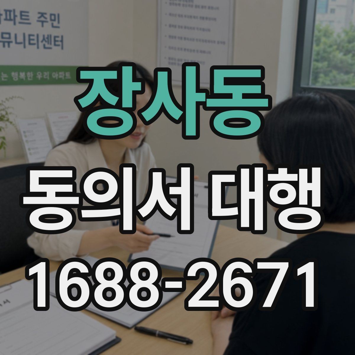장사동 동의서 대행 원본과 사본이 다를 때 살펴볼 점