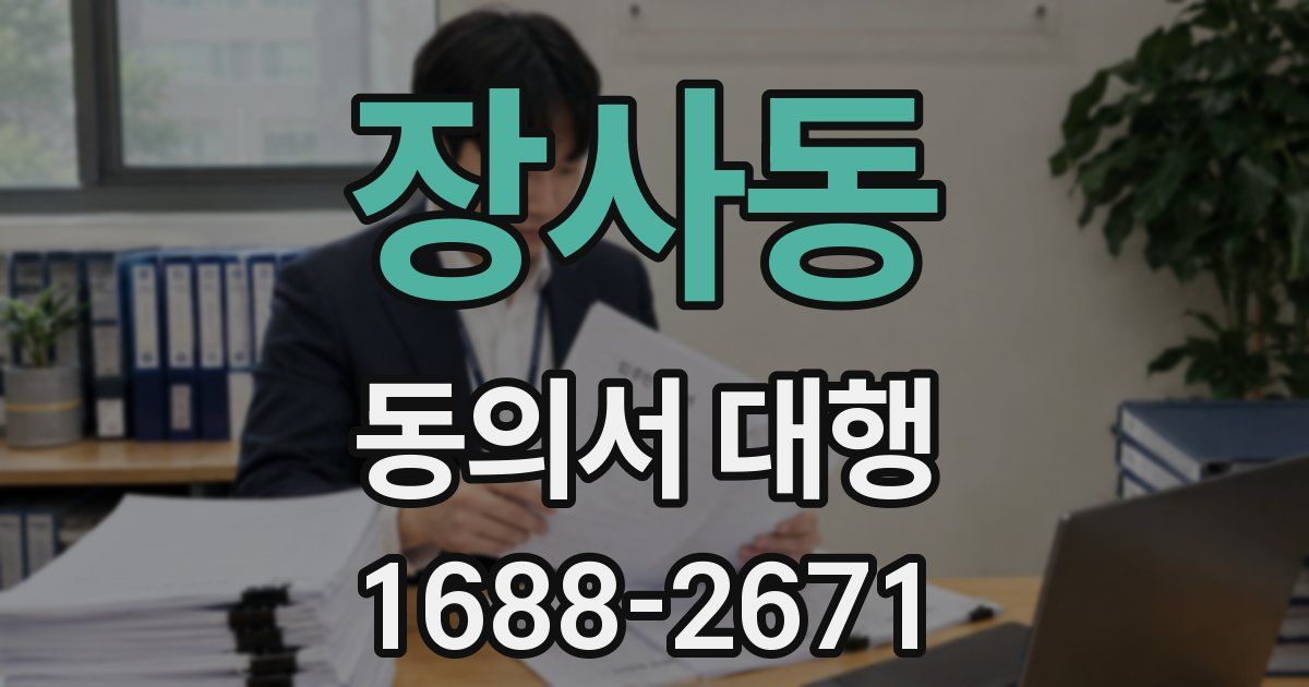 장사동 동의서 대행