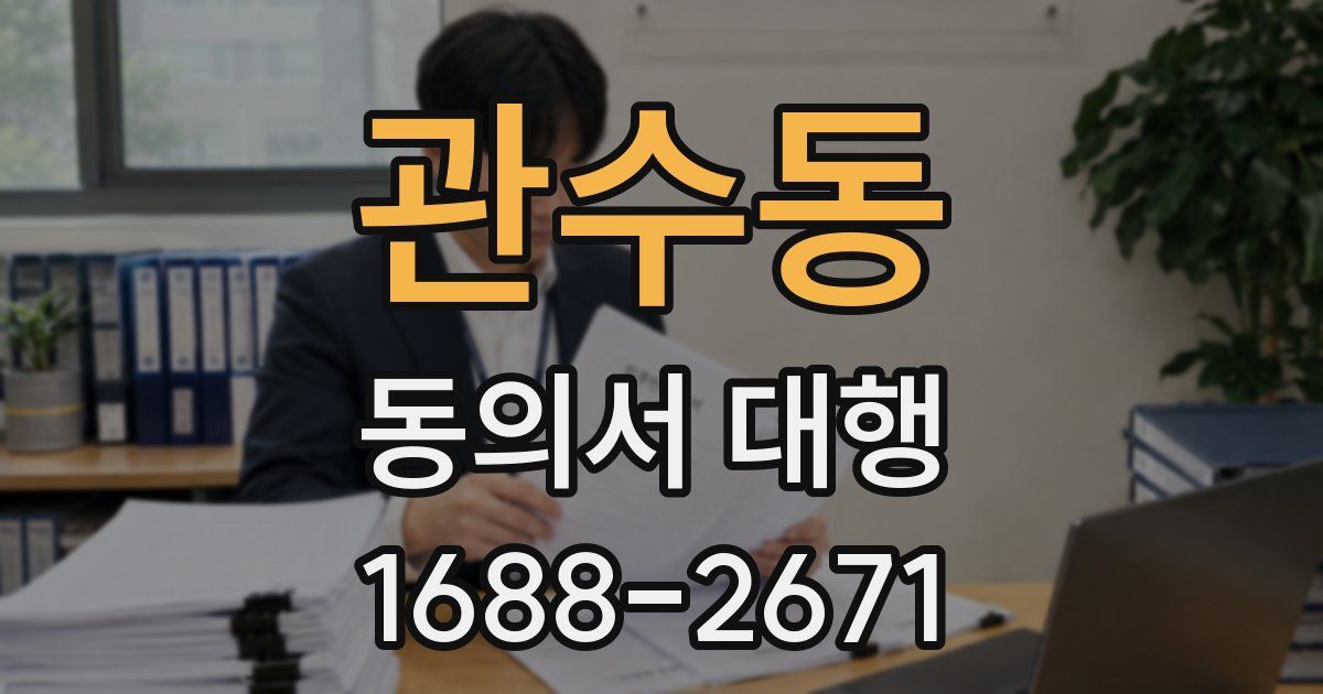 관수동 동의서 대행