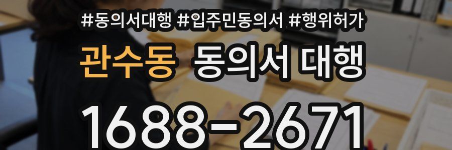 관수동 동의서 대행