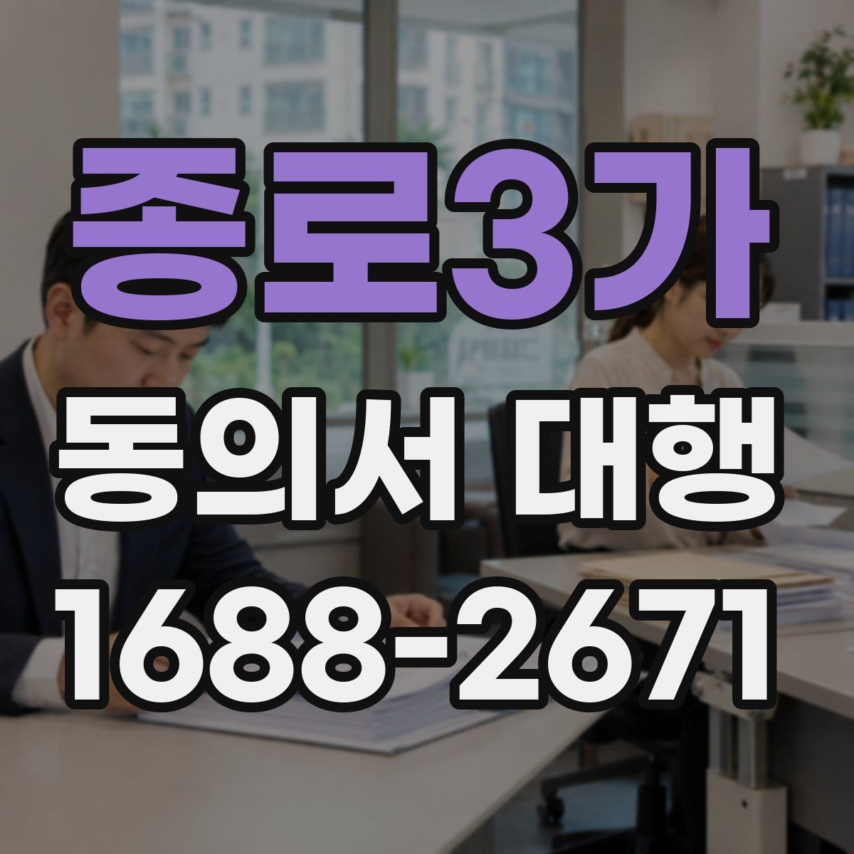 종로3가 동의서 대행 보호자 동의가 요구되는 신청 유형