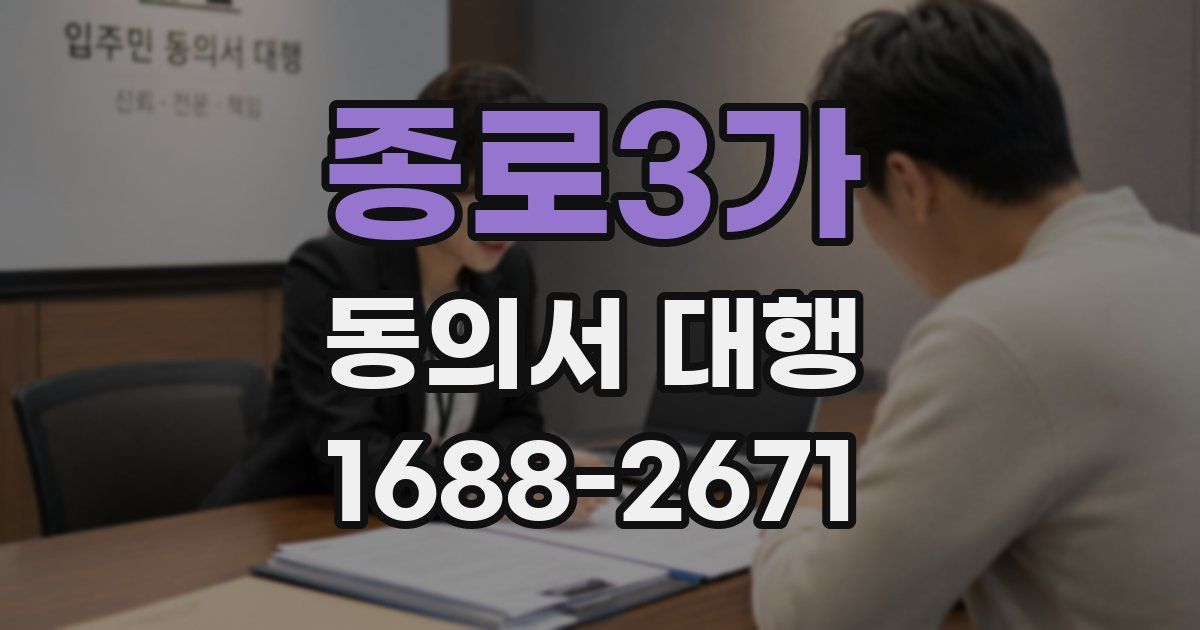 종로3가 동의서 대행