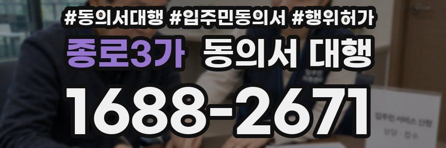 종로3가 동의서 대행