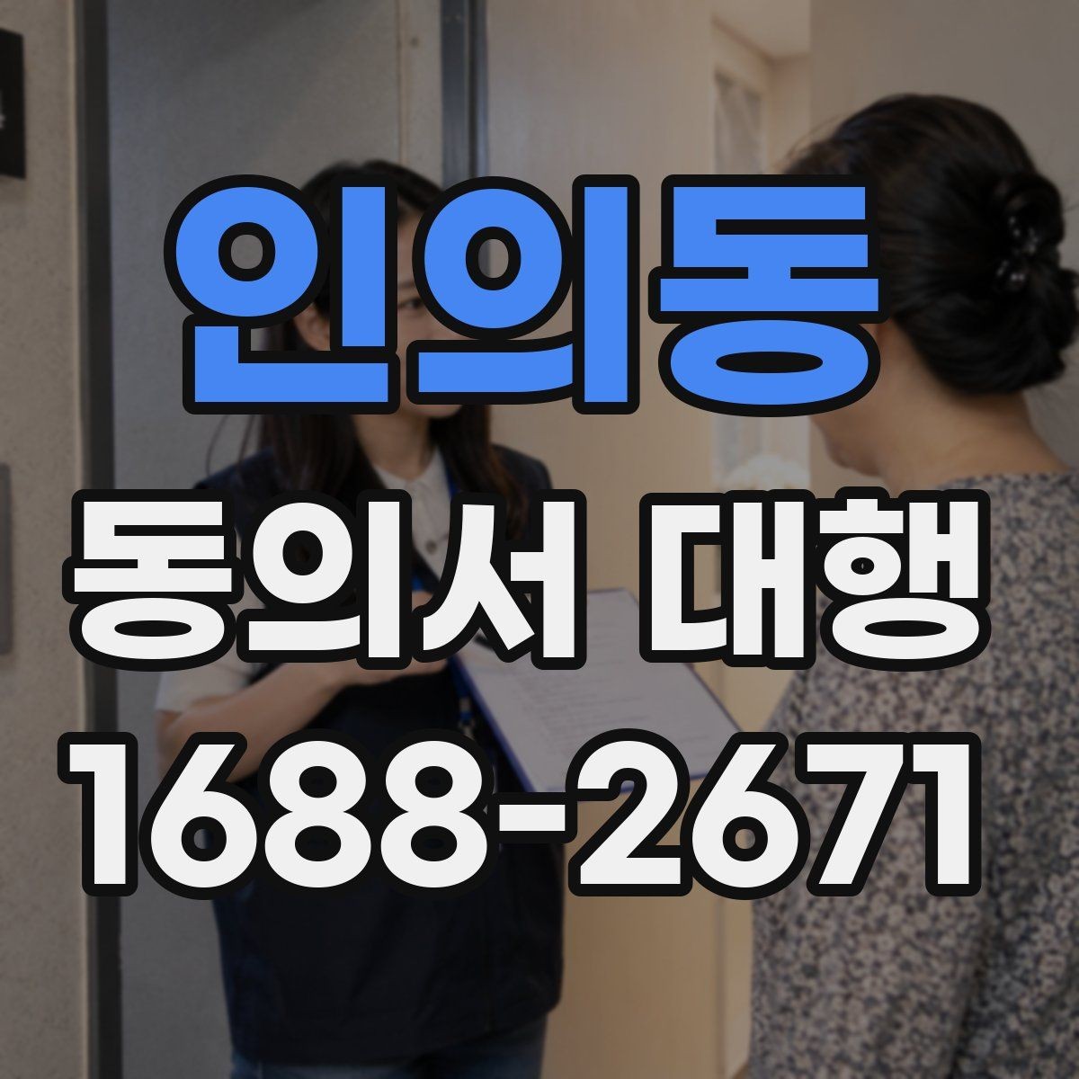 인의동 동의서 대행 공식 양식이 없을 때 대응하는 방법