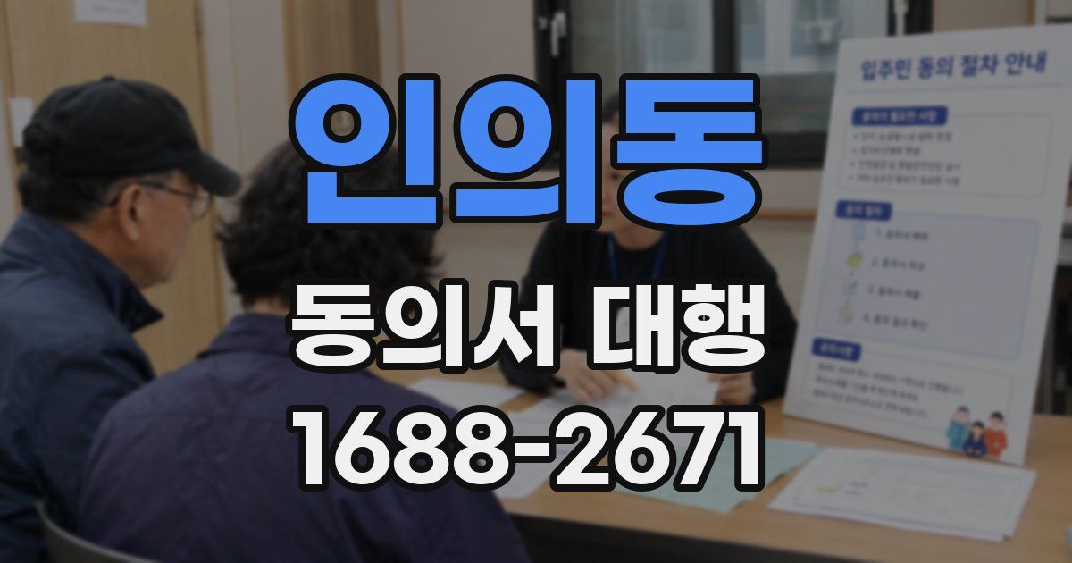 인의동 동의서 대행