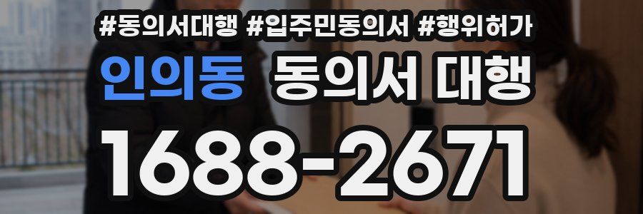 인의동 동의서 대행
