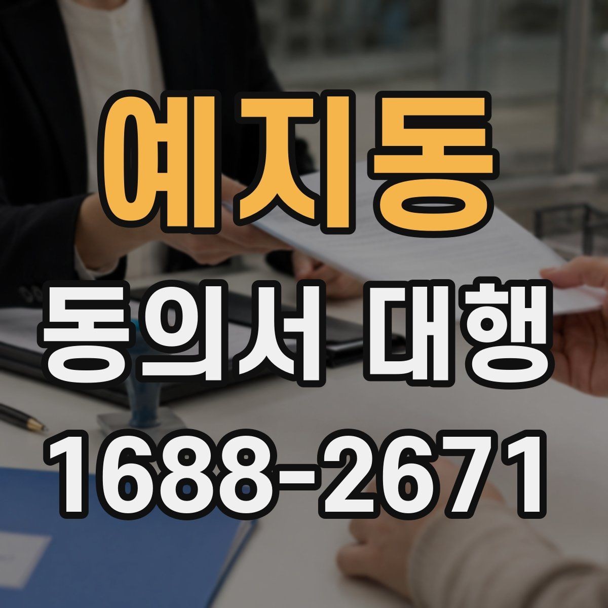 예지동 동의서 대행 온라인 제출 자료 형식 점검하기