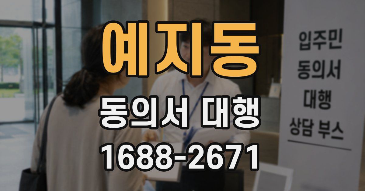 예지동 동의서 대행