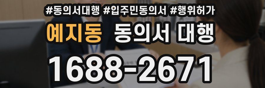 예지동 동의서 대행