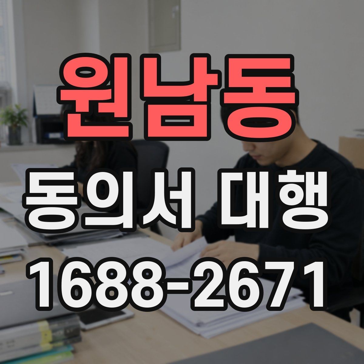 원남동 동의서 대행 온라인 파일 변환과 업로드 준비